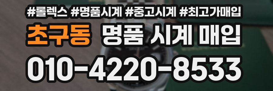 초구동 명품 시계 매입