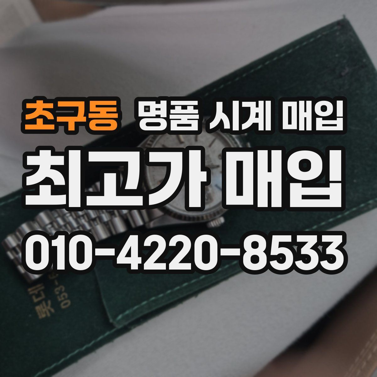 초구동 명품 시계 매입
