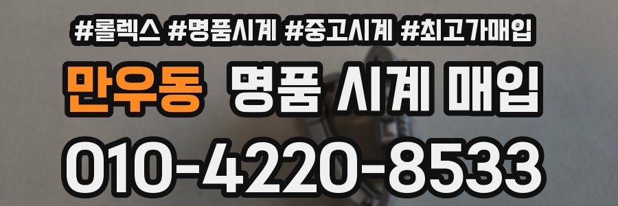 만우동 명품 시계 매입