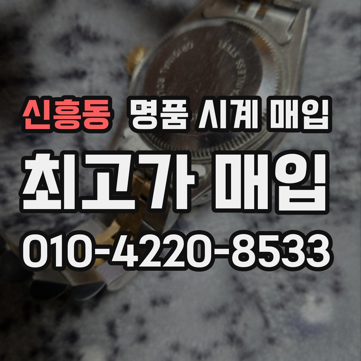 신흥동 명품 시계 매입 유리 상태 관리 정도가 시세를 좌우하는 이유
