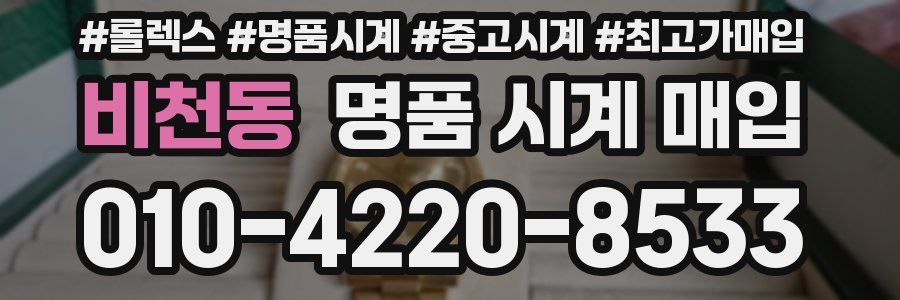비천동 명품 시계 매입