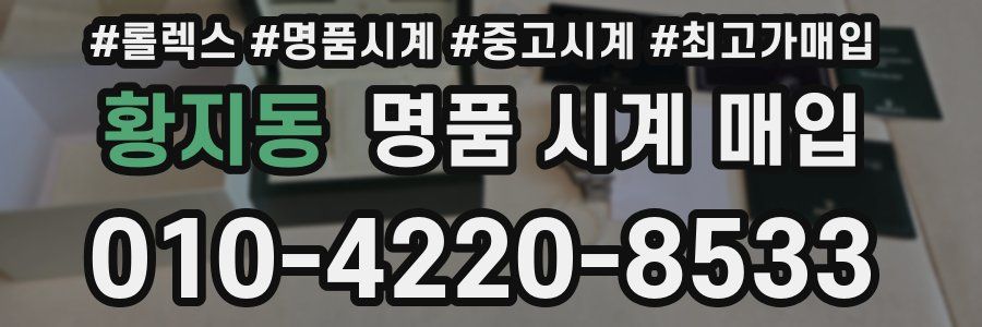 황지동 명품 시계 매입