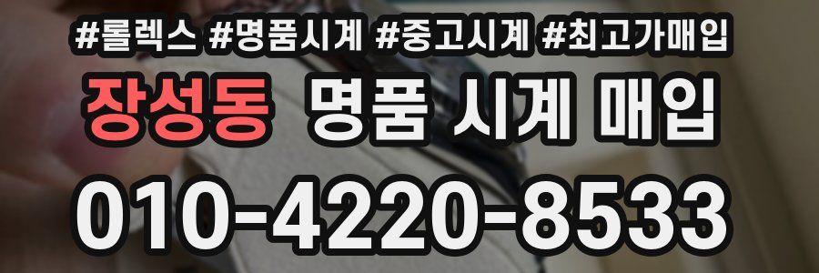 장성동 명품 시계 매입