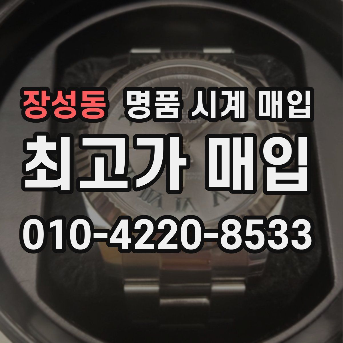 장성동 명품 시계 매입