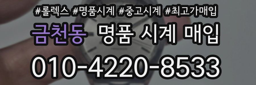 금천동 명품 시계 매입