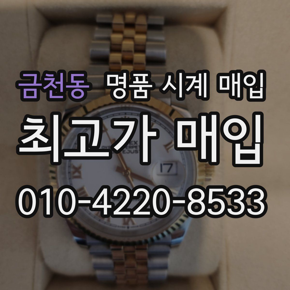 금천동 명품 시계 매입