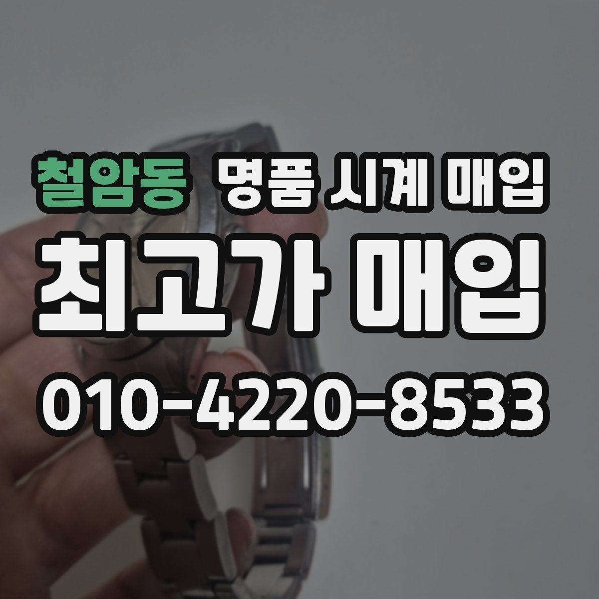 철암동 명품 시계 매입 선물 받은 시계를 정리할 때 빠르게 견적 받는 요령