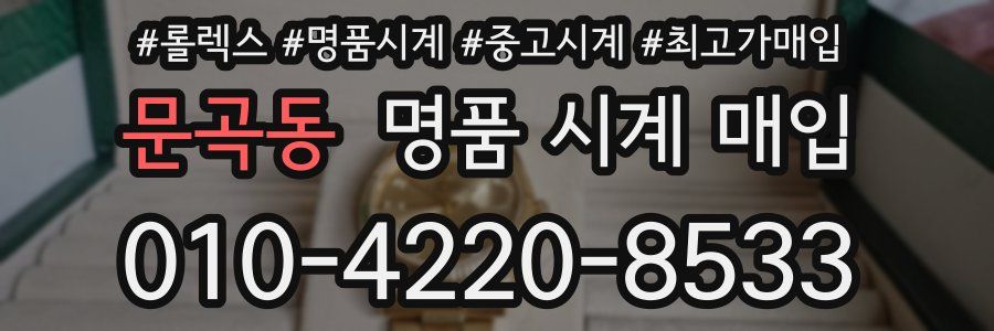 문곡동 명품 시계 매입