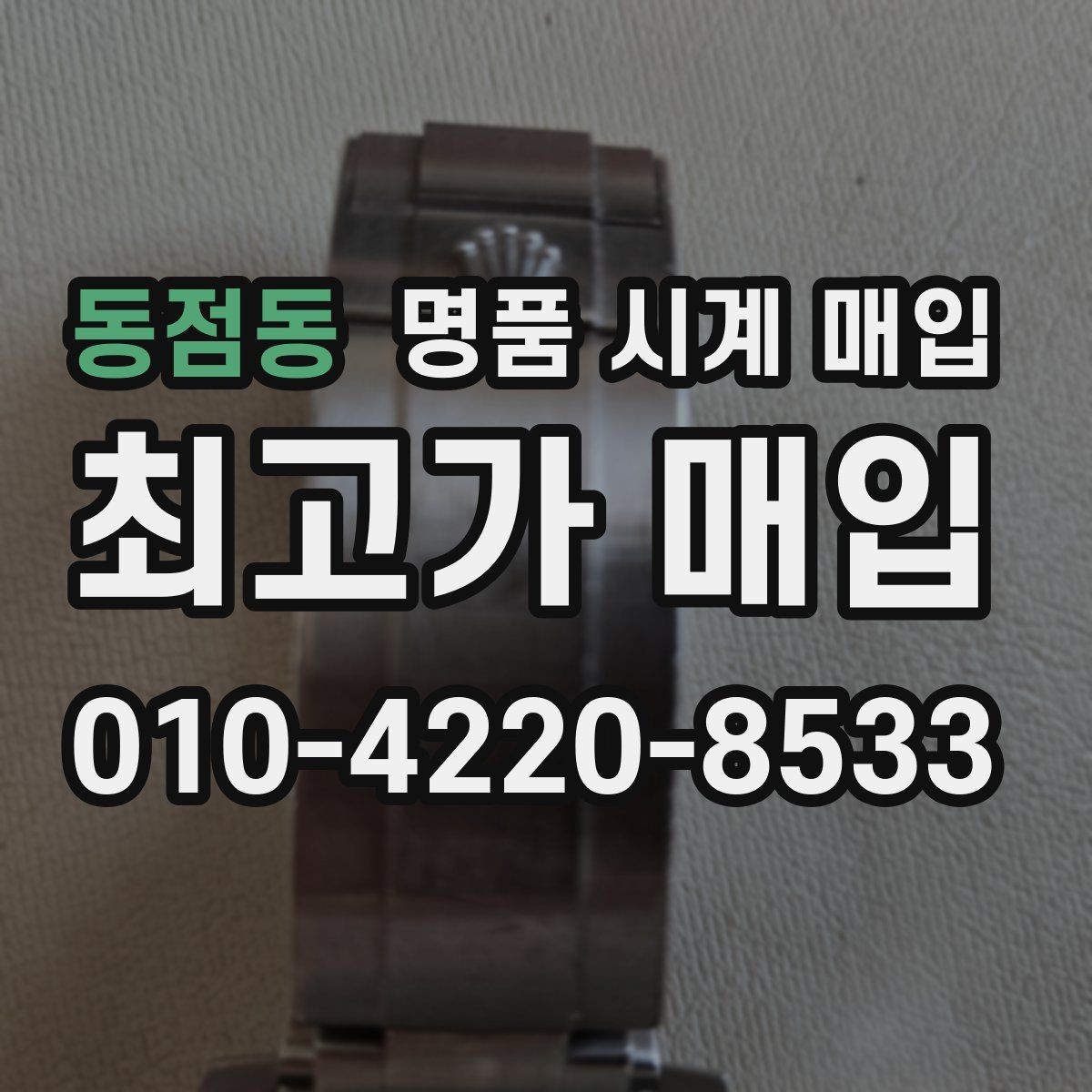 동점동 명품 시계 매입 해외 보증서도 동일하게 인정될까