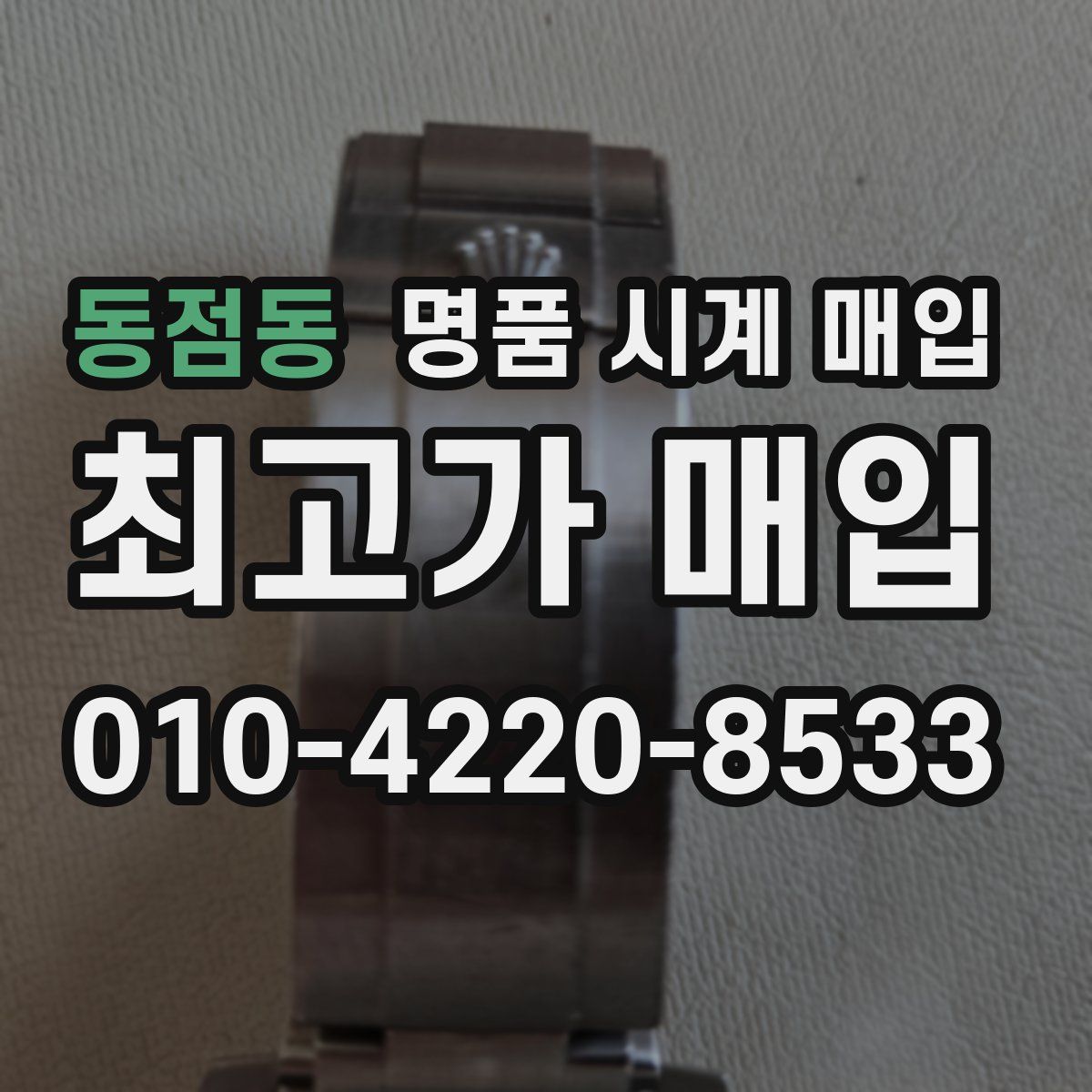 동점동 명품 시계 매입