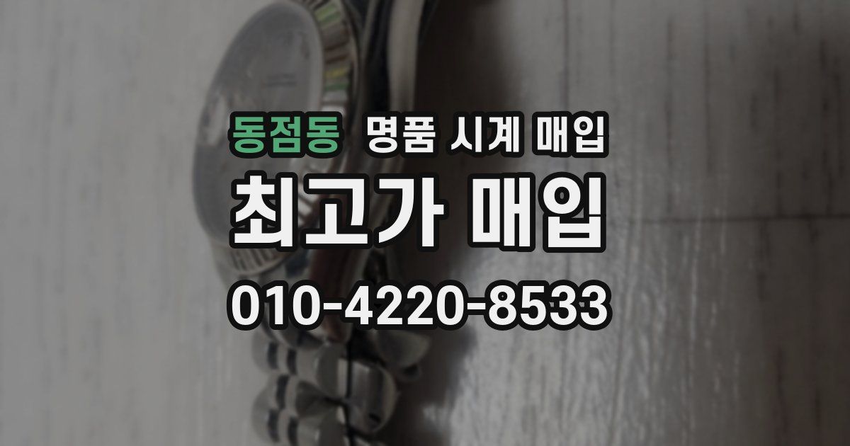 동점동 명품 시계 매입