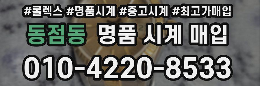 동점동 명품 시계 매입