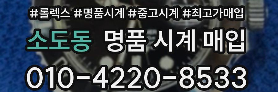 소도동 명품 시계 매입