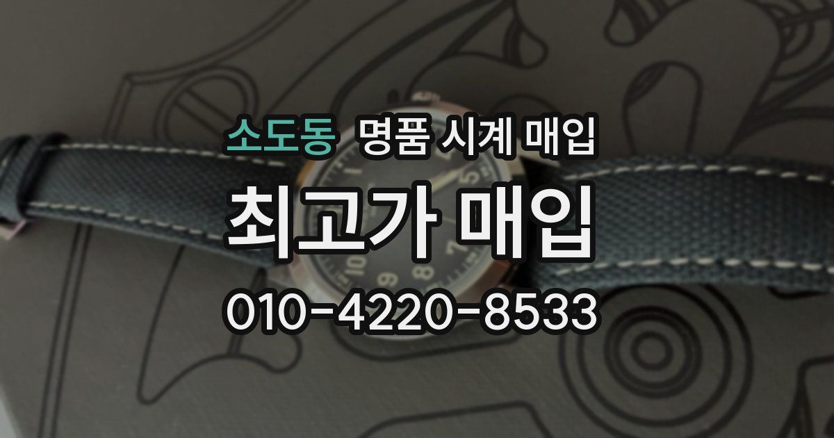 소도동 명품 시계 매입