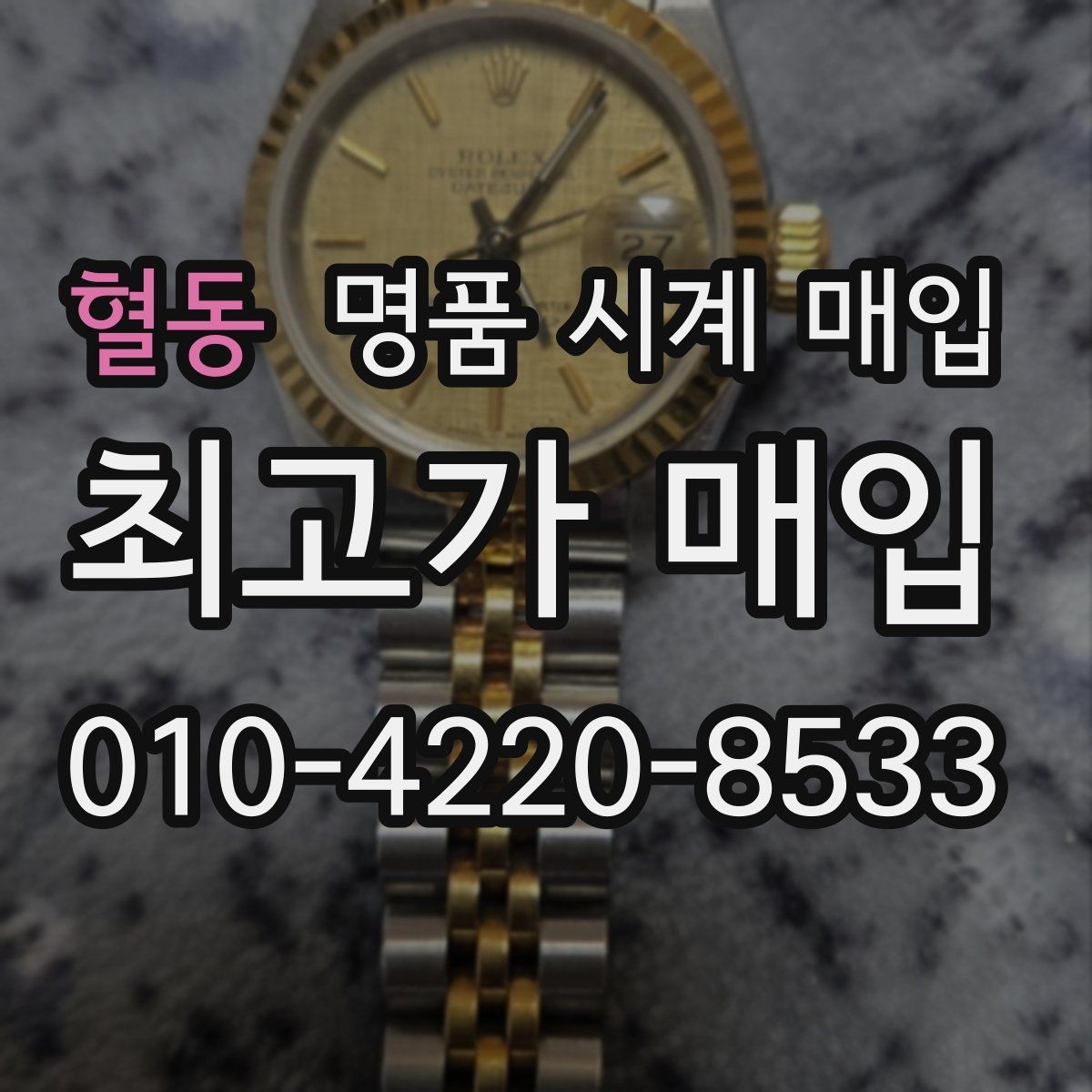 혈동 명품 시계 매입 튜더 여성 라인 시세 포인트 정리