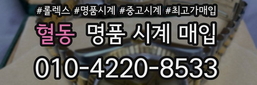 혈동 명품 시계 매입