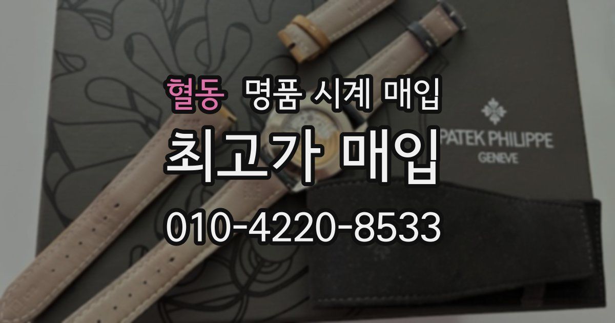 혈동 명품 시계 매입