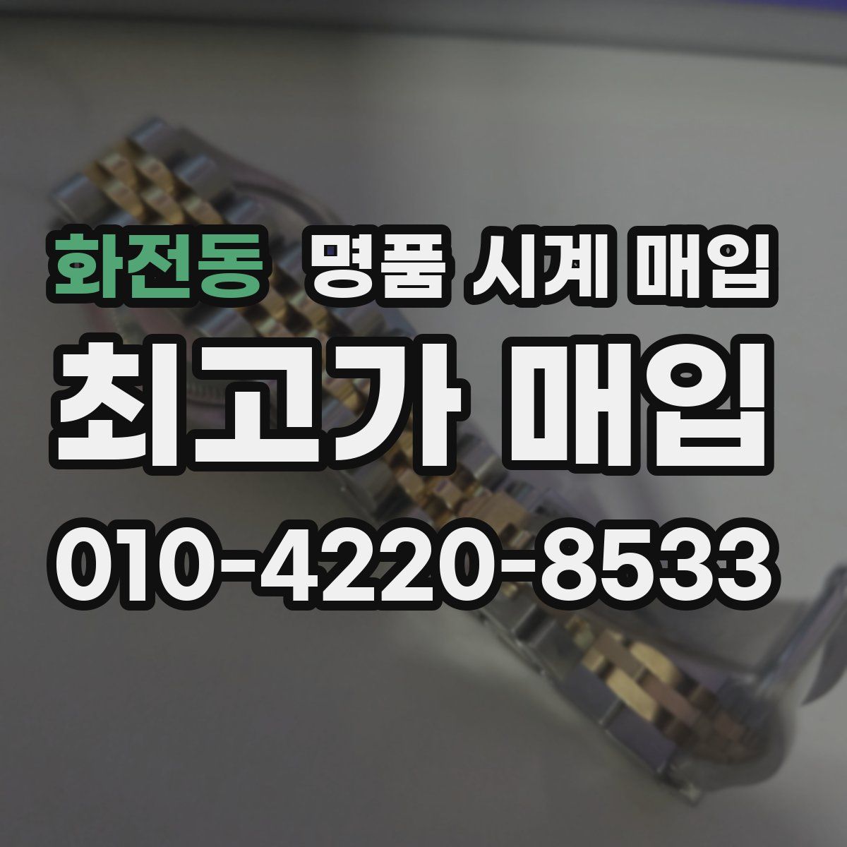 화전동 명품 시계 매입