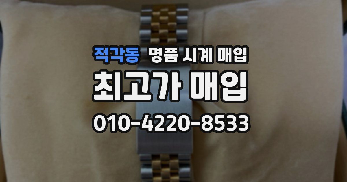 적각동 명품 시계 매입
