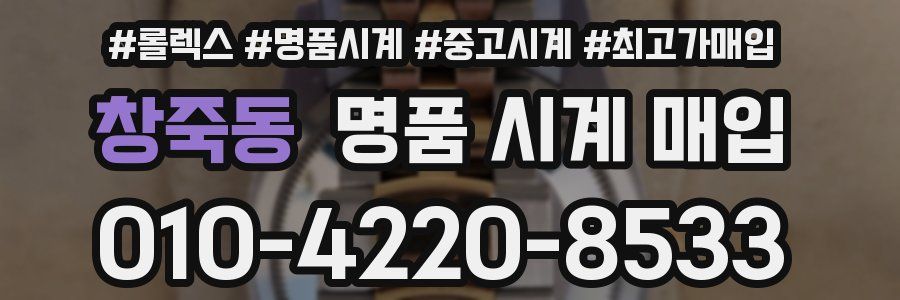 창죽동 명품 시계 매입