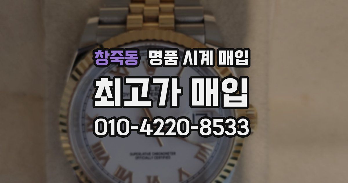 창죽동 명품 시계 매입