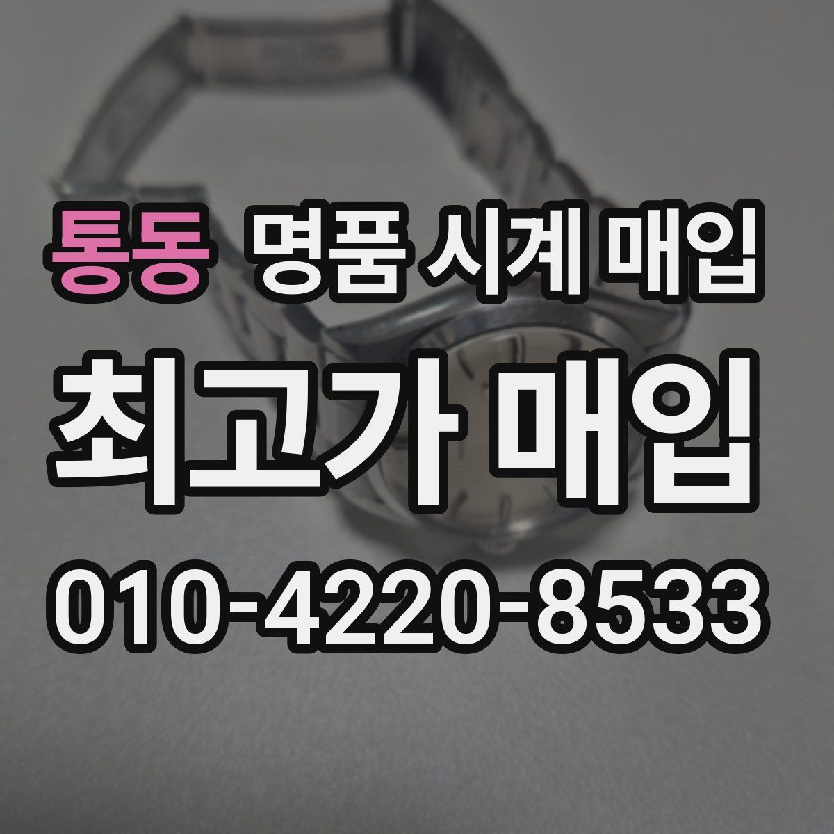 통동 명품 시계 매입