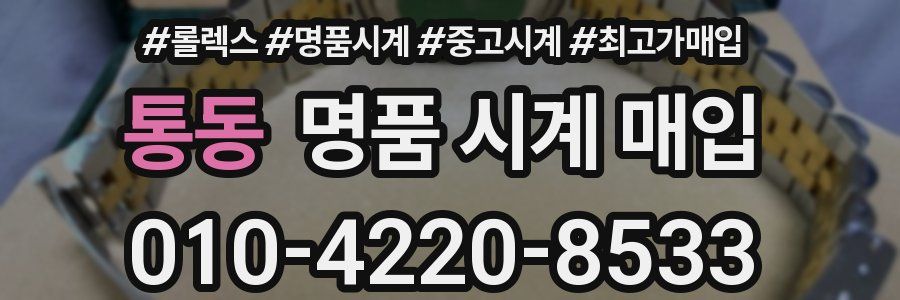 통동 명품 시계 매입