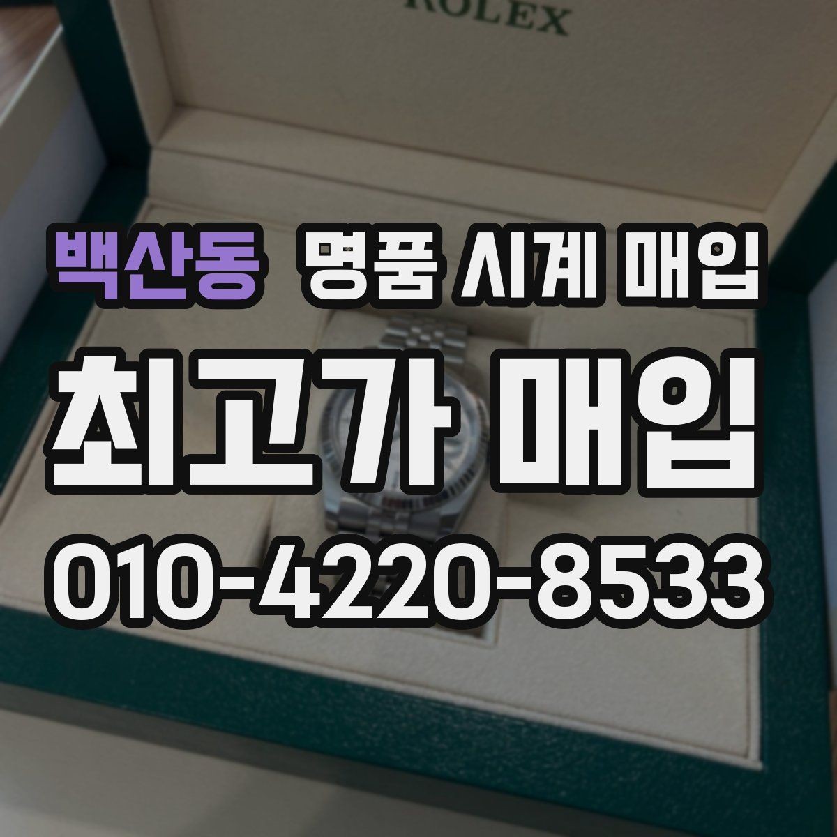 백산동 명품 시계 매입 시세 확인을 제대로 하는 방법