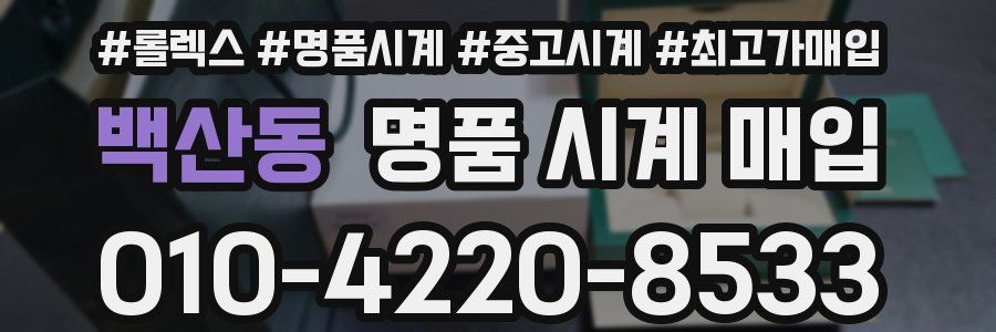 백산동 명품 시계 매입