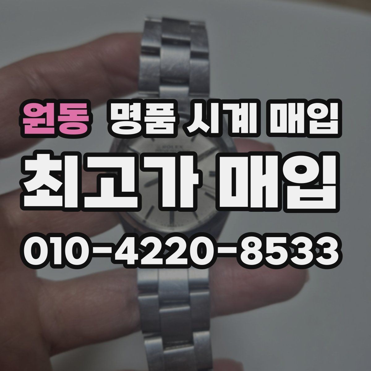 원동 명품 시계 매입 케이스백 각인 감가를 부르는 대표 사례 정리