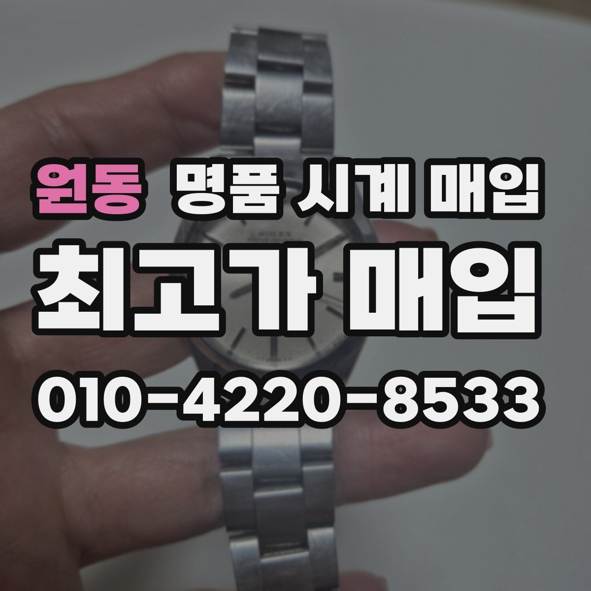 원동 명품 시계 매입