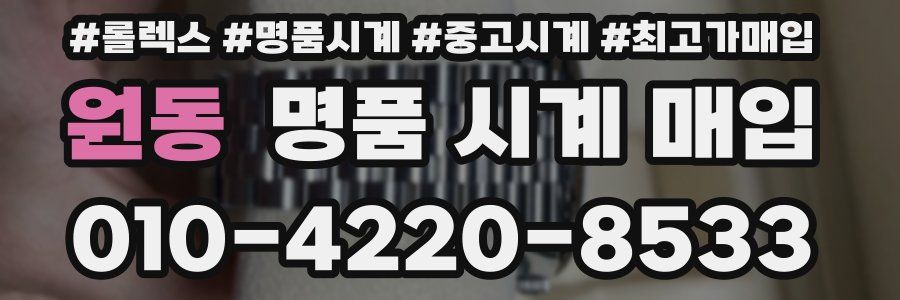 원동 명품 시계 매입