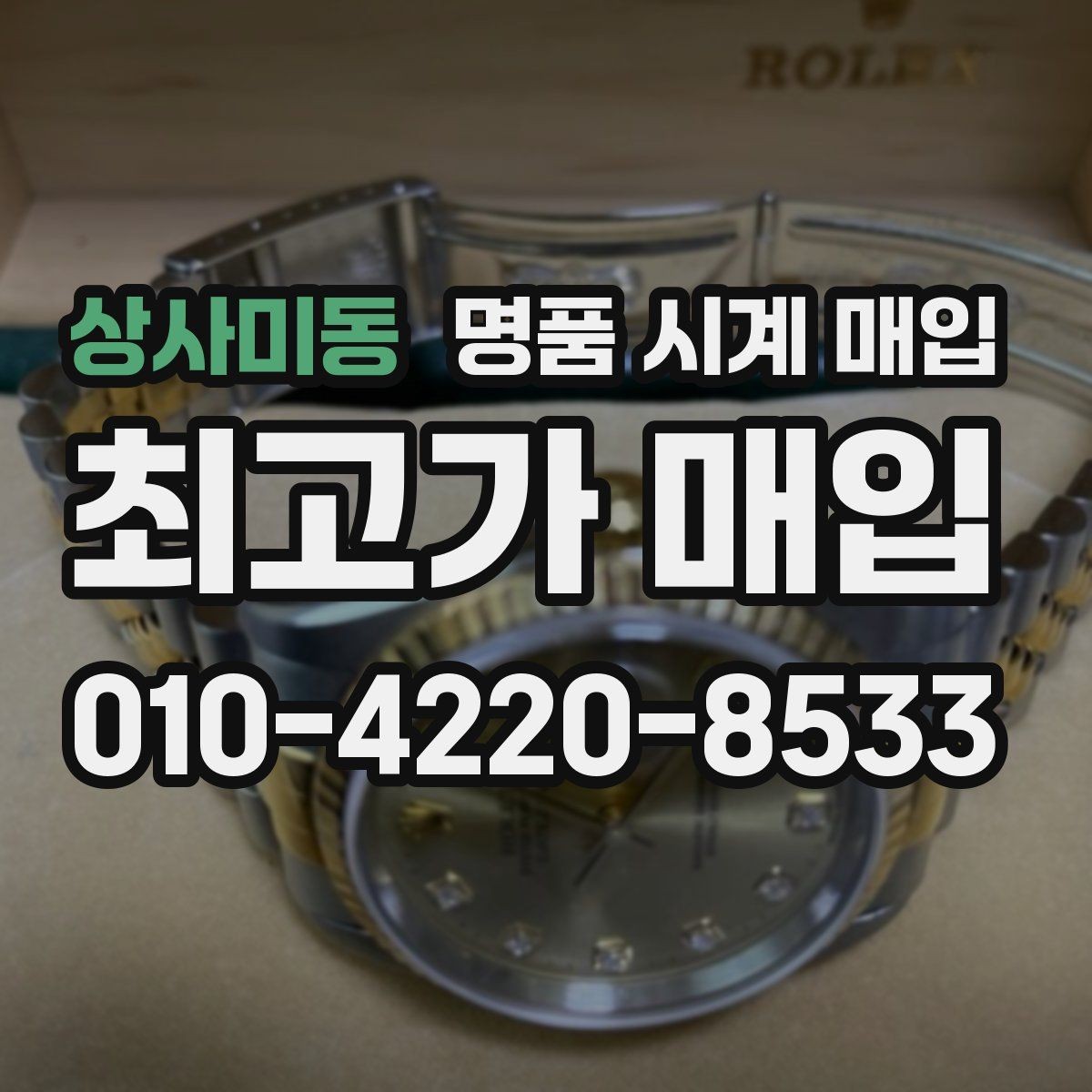 상사미동 명품 시계 매입 용두가 헛도는 느낌일 때 견적에 영향을 주는 요소