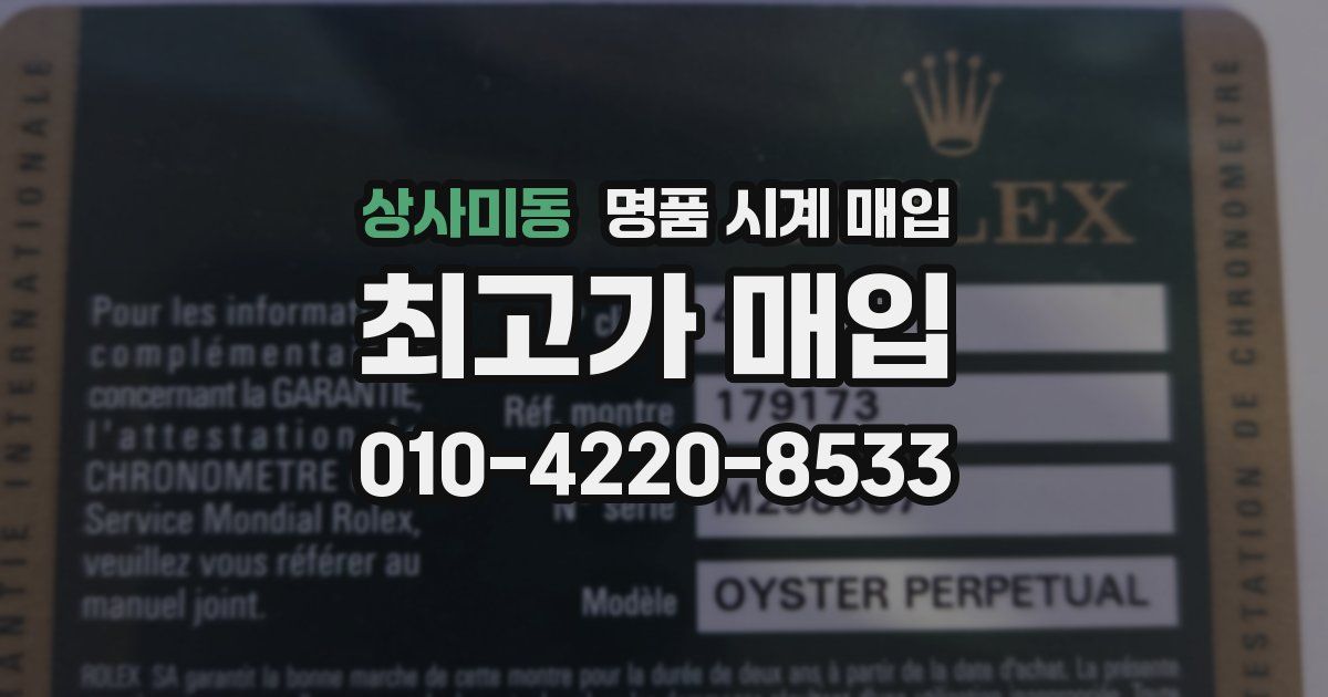 상사미동 명품 시계 매입