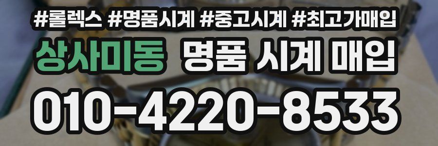 상사미동 명품 시계 매입