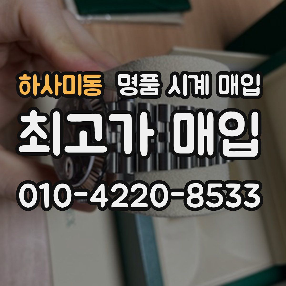 하사미동 명품 시계 매입