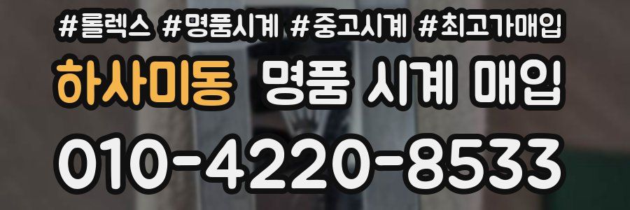 하사미동 명품 시계 매입