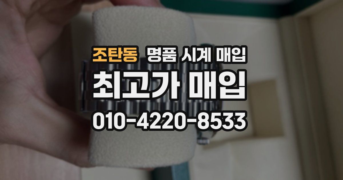 조탄동 명품 시계 매입