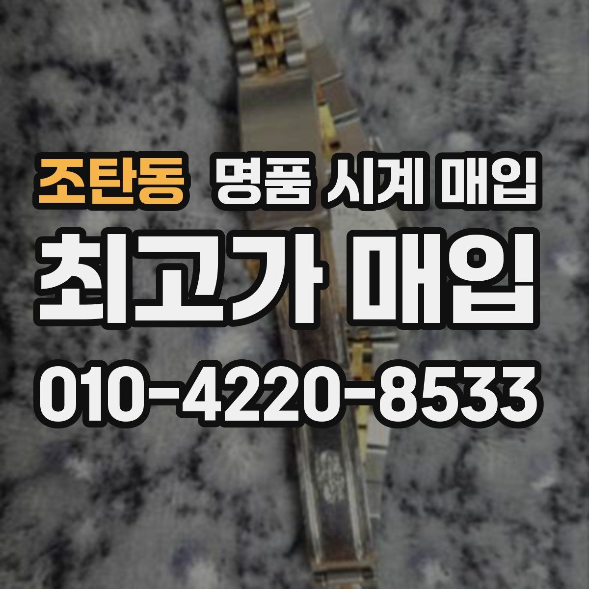조탄동 명품 시계 매입