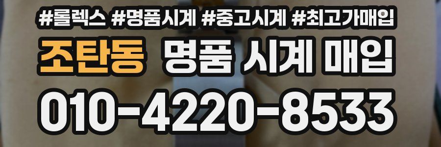 조탄동 명품 시계 매입