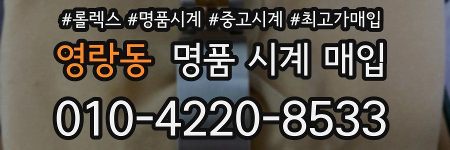 영랑동 명품 시계 매입