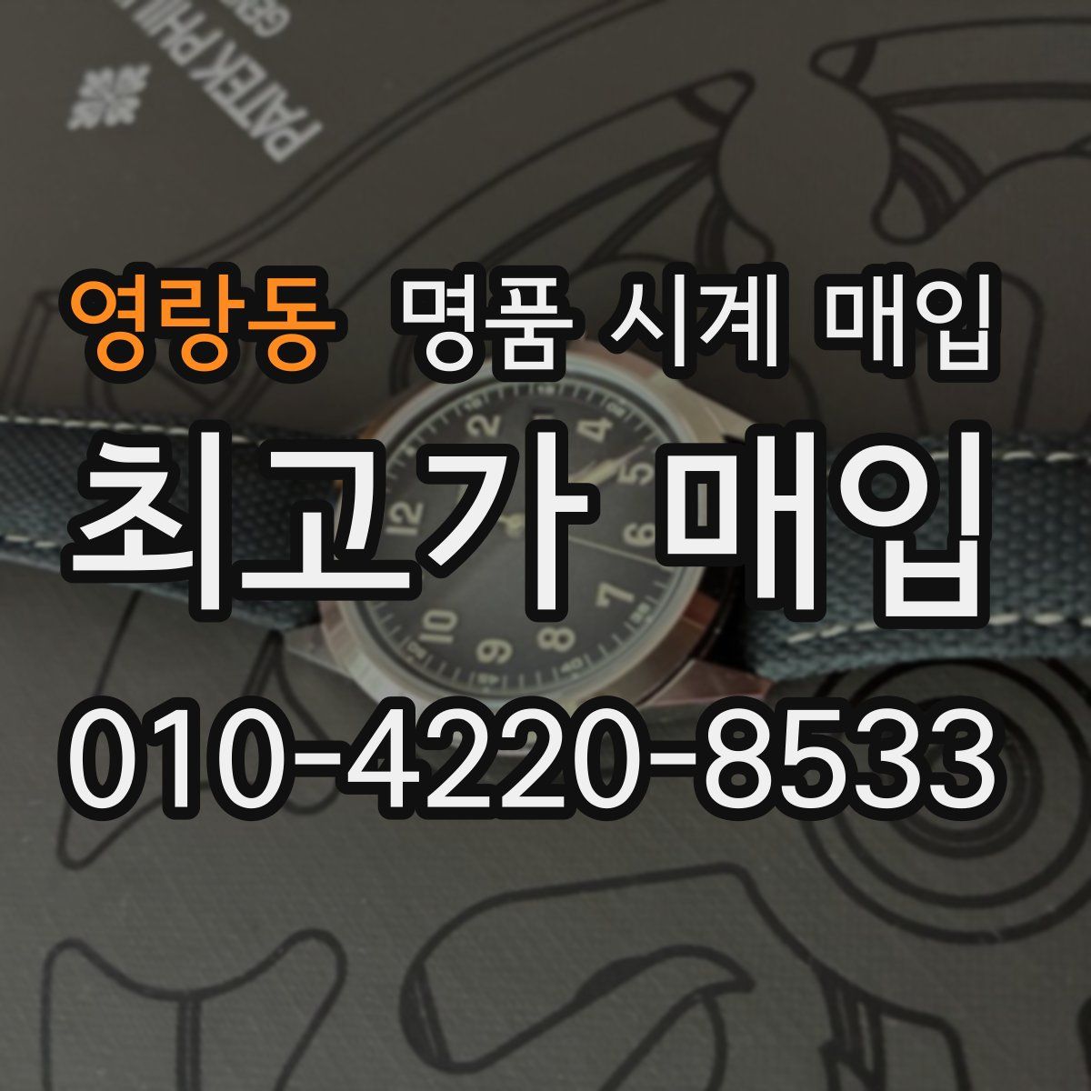 영랑동 명품 시계 매입