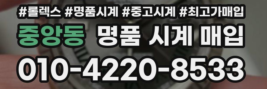 중앙동 명품 시계 매입