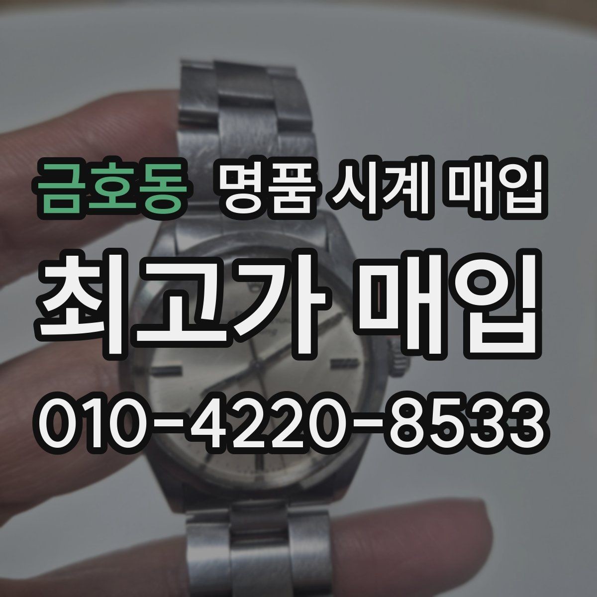 금호동 명품 시계 매입 정품 감정은 어떤 방식으로 진행될까