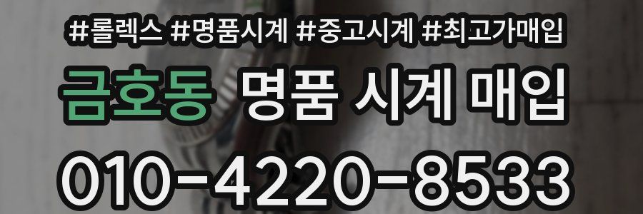 금호동 명품 시계 매입