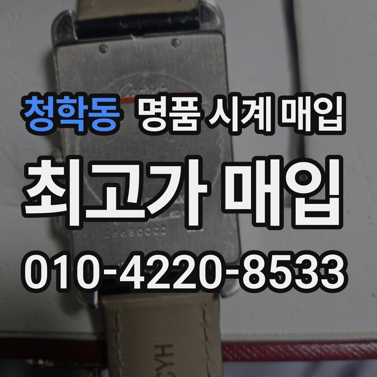 청학동 명품 시계 매입 금 시세가 오르면 모두 유리할까