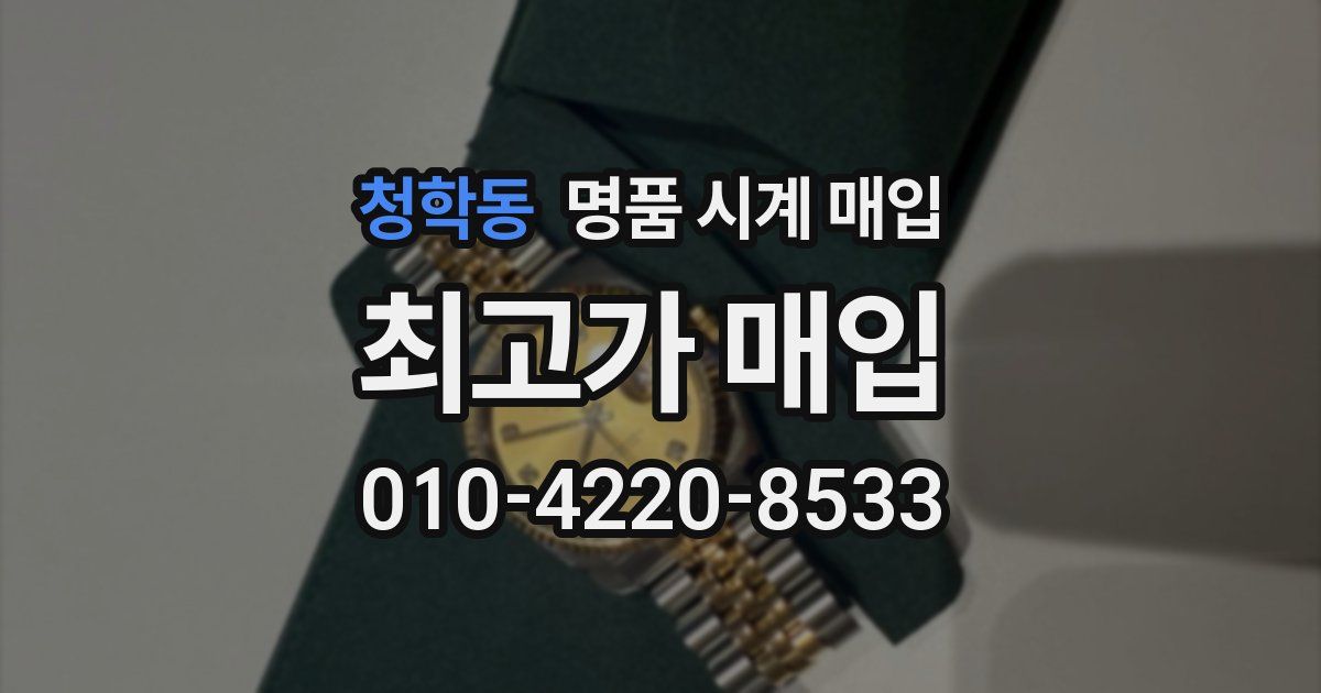 청학동 명품 시계 매입