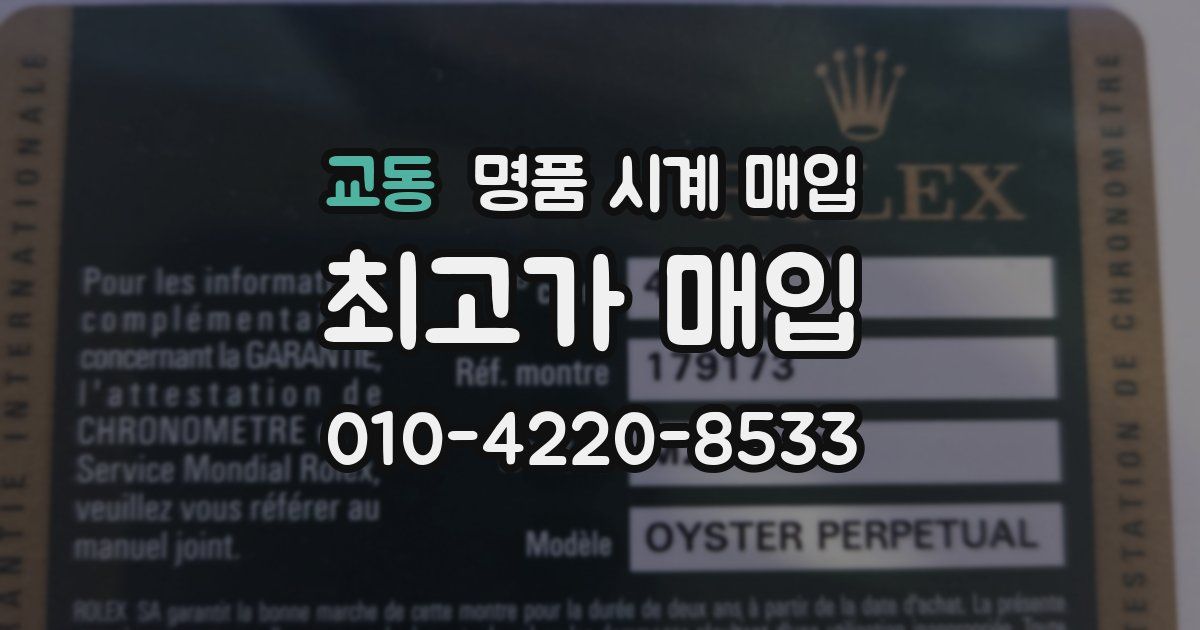 교동 명품 시계 매입