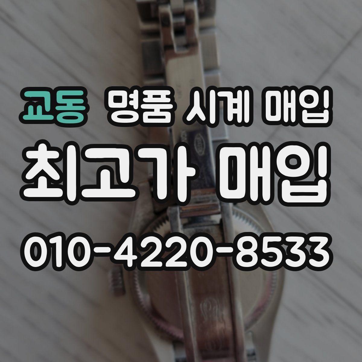 교동 명품 시계 매입