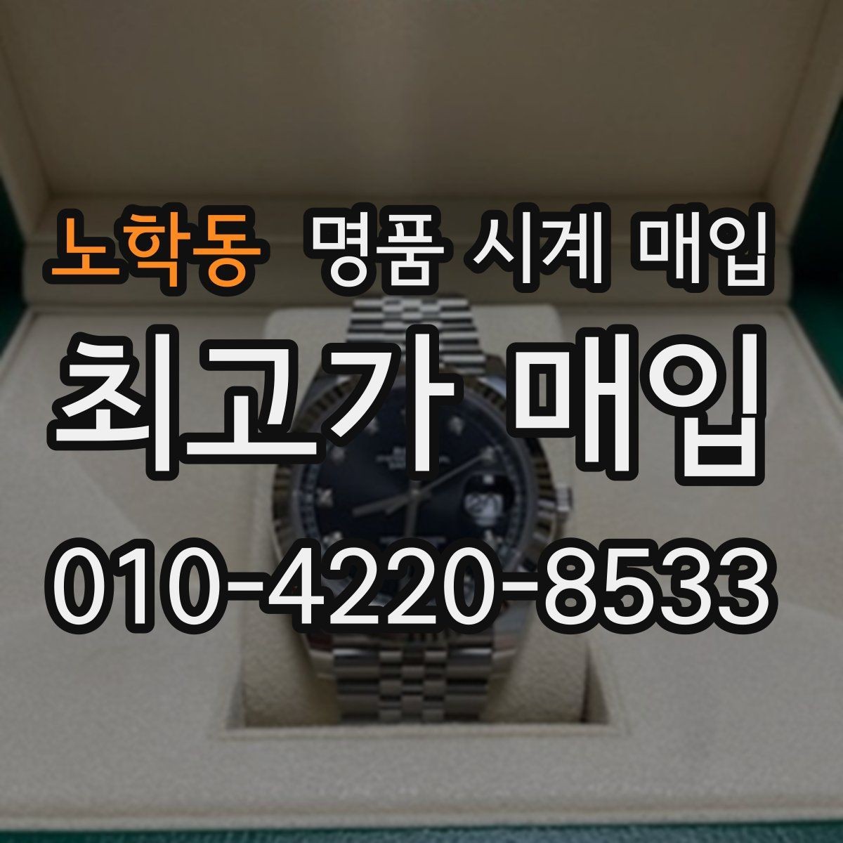노학동 명품 시계 매입 방문이 어려울 때 선택할 수 있는 방법